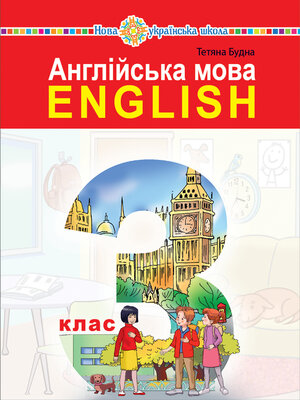 cover image of "Англійська мова" підручник для 3 класу закладів загальної середньої освіти (з аудіосупроводом)